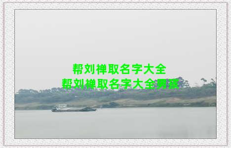 帮刘禅取名字大全 帮刘禅取名字大全男孩